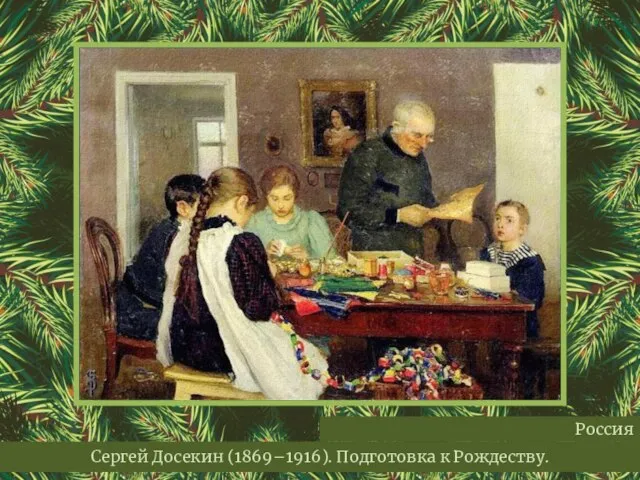 Сергей Досекин (1869–1916). Подготовка к Рождеству. Россия