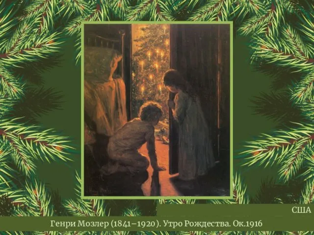 Генри Мозлер (1841–1920). Утро Рождества. Ок.1916 США