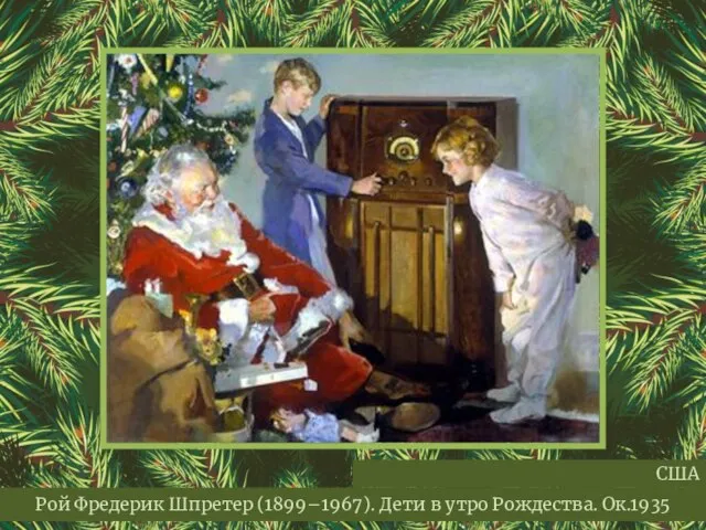 Рой Фредерик Шпретер (1899–1967). Дети в утро Рождества. Ок.1935 США