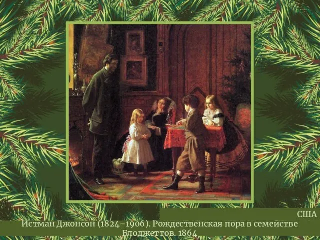 Истман Джонсон (1824–1906). Рождественская пора в семействе Блоджеттов. 1864 США