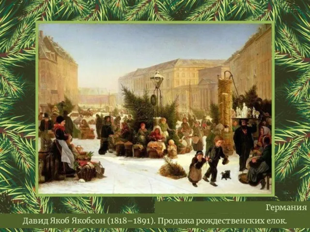 Давид Якоб Якобсон (1818–1891). Продажа рождественских елок. Германия
