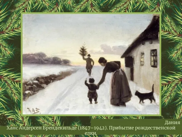 Ханс Андерсен Брендекильде (1847–1942). Прибытие рождественской елки. Дания
