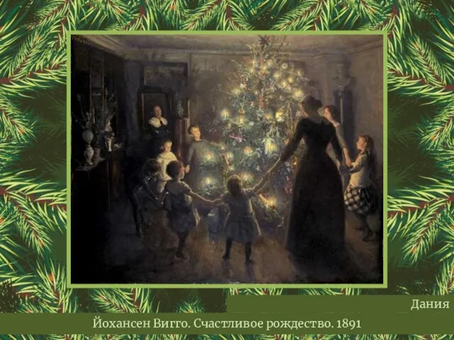 Йохансен Вигго. Счастливое рождество. 1891 Дания