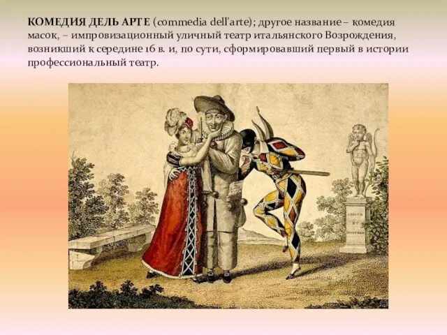 КОМЕДИЯ ДЕЛЬ АРТЕ (commedia dell'arte); другое название – комедия масок, – импровизационный