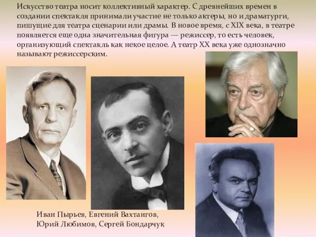 Искусство театра носит коллективный характер. С древнейших времен в создании спектакля принимали