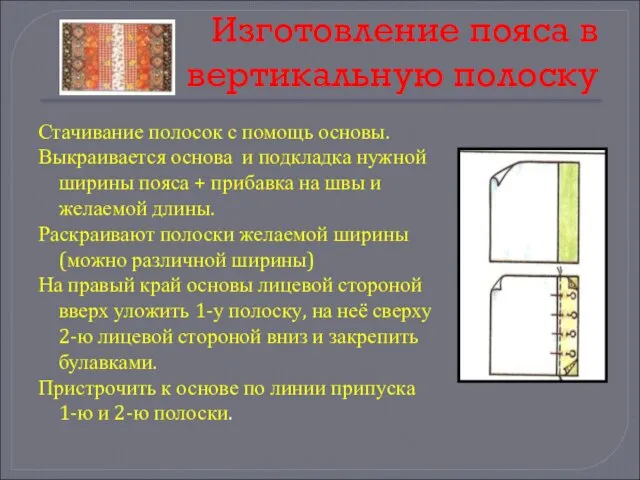 Изготовление пояса в вертикальную полоску Стачивание полосок с помощь основы. Выкраивается основа