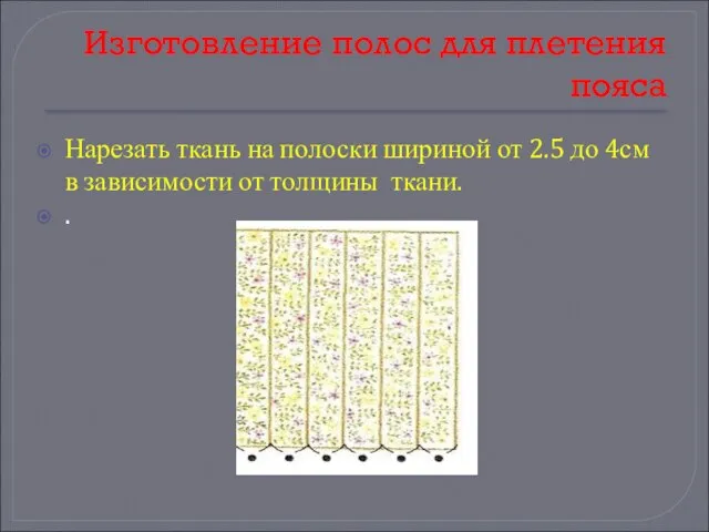 Изготовление полос для плетения пояса Нарезать ткань на полоски шириной от 2.5