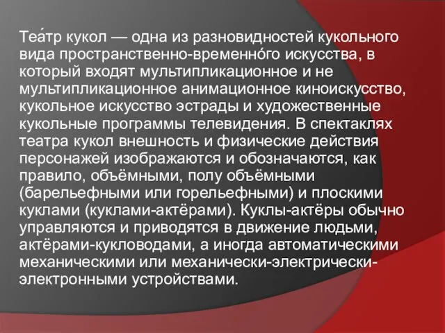 Теа́тр кукол — одна из разновидностей кукольного вида пространственно-временнóго искусства, в который