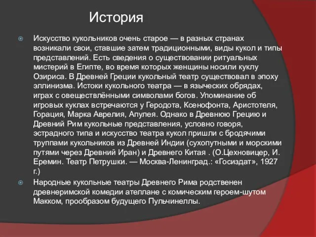 История Искусство кукольников очень старое — в разных странах возникали свои, ставшие