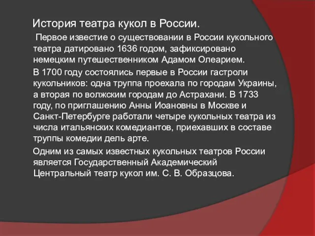 История театра кукол в России. Первое известие о существовании в России кукольного