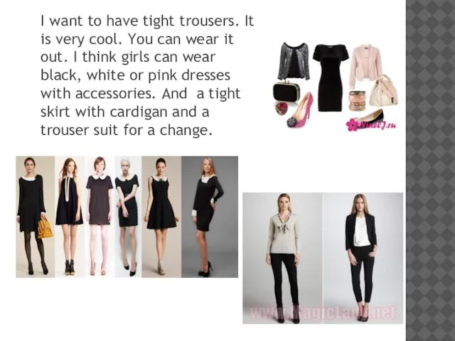 I want to have tight trousers. It is very cool. You can