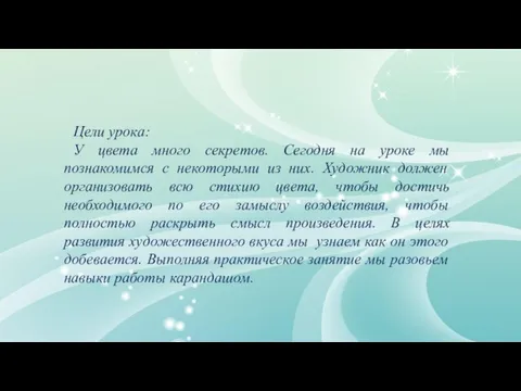 Цели урока: У цвета много секретов. Сегодня на уроке мы познакомимся с