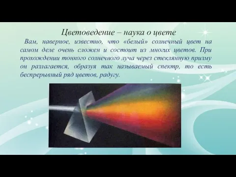 Цветоведение – наука о цвете Вам, наверное, известно, что «белый» солнечный цвет