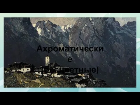 Ахроматические (бесцветные)