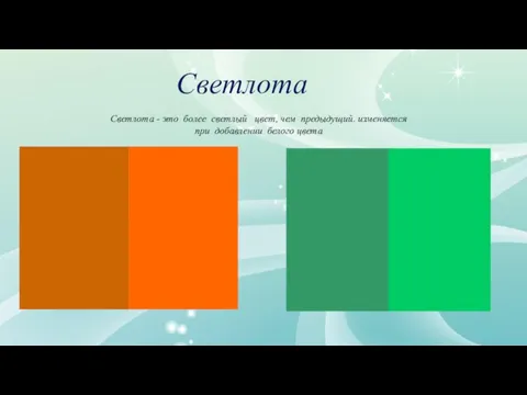 Светлота - это более светлый цвет, чем предыдущий. изменяется при добавлении белого цвета Светлота