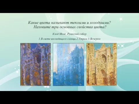 Какие цвета называют теплыми и холодными? Назовите три основных свойства цвета? Клод