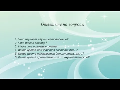 1. Что изучает наука цветоведение? 2. Что такое спектр? 3. Назовите основные