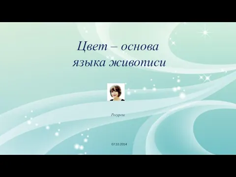 Ресурсы 07.10.2014 Цвет – основа языка живописи