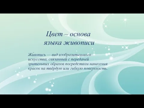 Цвет – основа языка живописи Жи́вопись — вид изобразительного искусства, связанный с