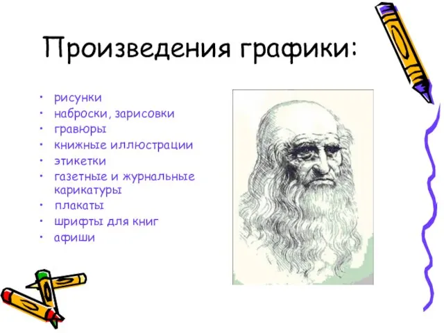 Произведения графики: рисунки наброски, зарисовки гравюры книжные иллюстрации этикетки газетные и журнальные