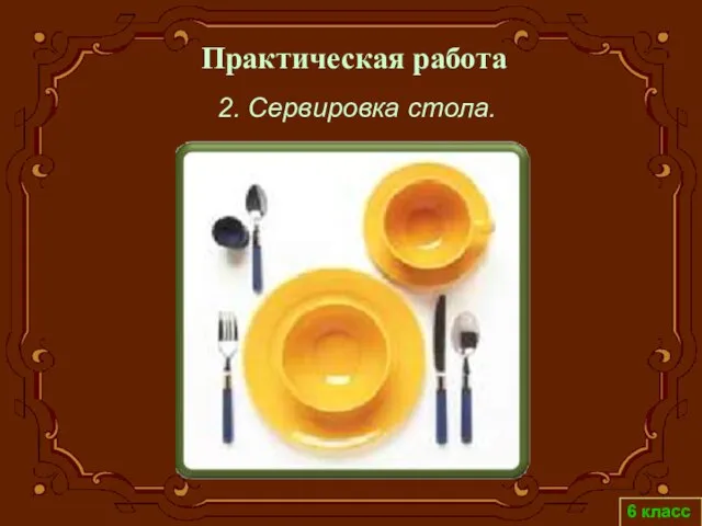 6 класс Практическая работа 2. Сервировка стола.