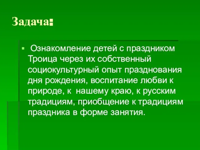 Задача: Ознакомление детей с праздником Троица через их собственный социокультурный опыт празднования