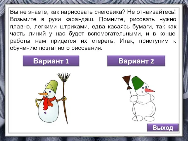 Вы не знаете, как нарисовать снеговика? Не отчаивайтесь! Возьмите в руки карандаш.