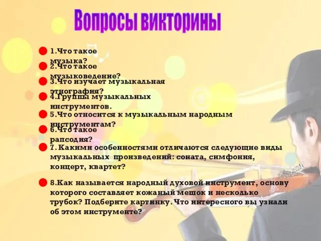 Вопросы викторины 1.Что такое музыка? 2.Что такое музыковедение? 3.Что изучает музыкальная этнография?