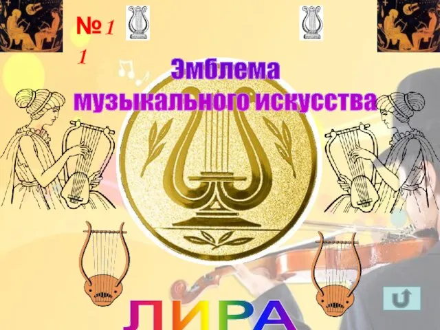 ЛИРА Эмблема музыкального искусства №11