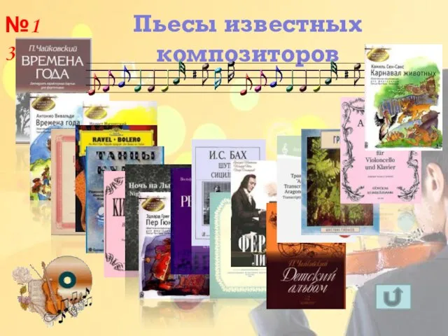 Пьесы известных композиторов №13