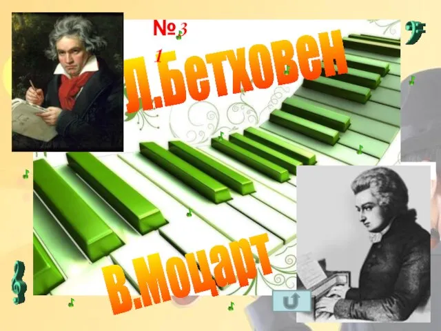 Л.Бетховен В.Моцарт №31