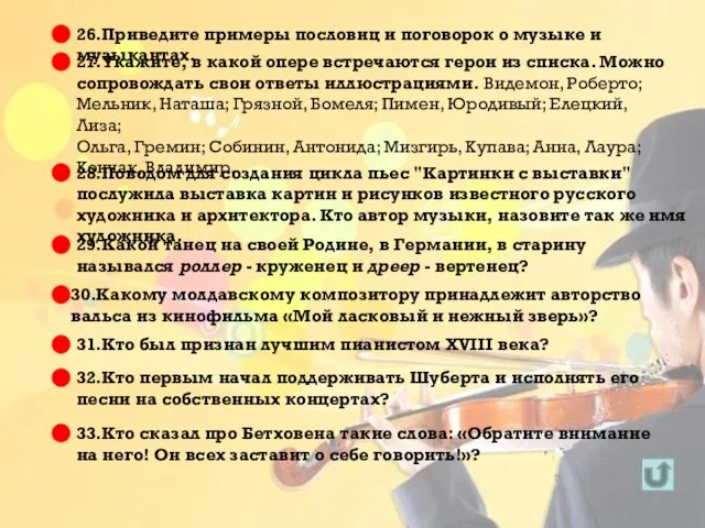 26.Приведите примеры пословиц и поговорок о музыке и музыкантах. 27.Укажите, в какой