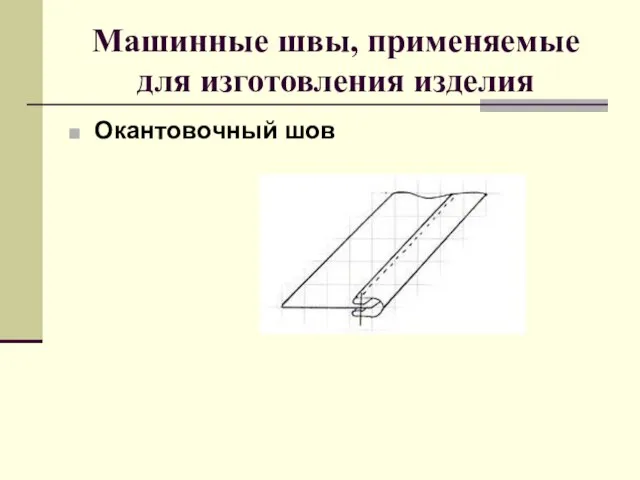 Машинные швы, применяемые для изготовления изделия Окантовочный шов