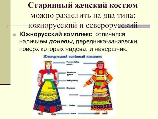 Старинный женский костюм можно разделить на два типа: южнорусский и северорусский Южнорусский