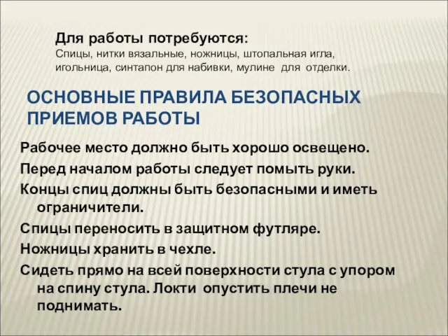 ОСНОВНЫЕ ПРАВИЛА БЕЗОПАСНЫХ ПРИЕМОВ РАБОТЫ Рабочее место должно быть хорошо освещено. Перед