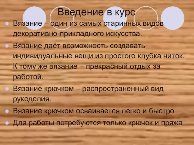 Введение в курс Вязание – один из самых старинных видов декоративно-прикладного искусства.