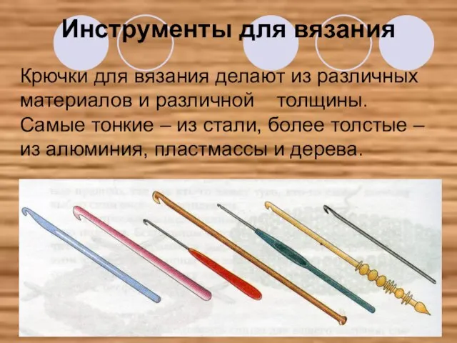 Инструменты для вязания Крючки для вязания делают из различных материалов и различной