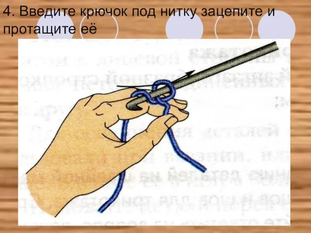 4. Введите крючок под нитку зацепите и протащите её