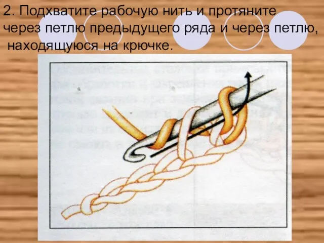 2. Подхватите рабочую нить и протяните через петлю предыдущего ряда и через петлю, находящуюся на крючке.