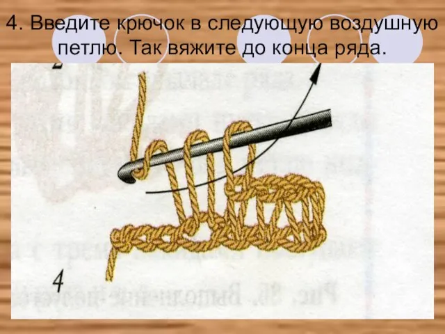 4. Введите крючок в следующую воздушную петлю. Так вяжите до конца ряда.