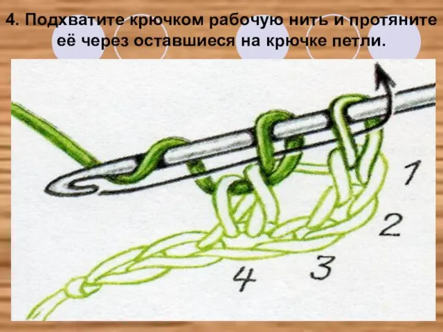 4. Подхватите крючком рабочую нить и протяните её через оставшиеся на крючке петли.