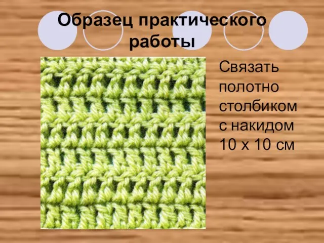 Образец практического работы Связать полотно столбиком с накидом 10 х 10 см