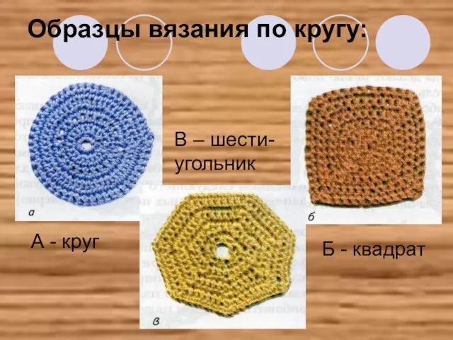 Образцы вязания по кругу: А - круг Б - квадрат В – шести- угольник