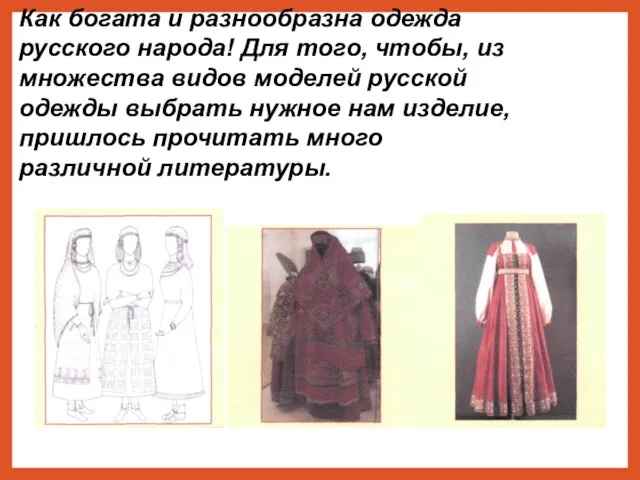 Как богата и разнообразна одежда русского народа! Для того, чтобы, из множества