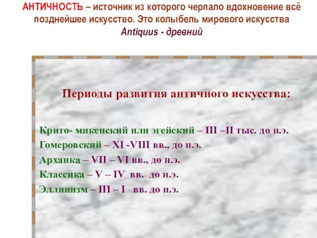 АНТИЧНОСТЬ – источник из которого черпало вдохновение всё позднейшее искусство. Это колыбель