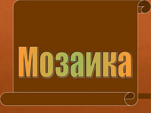 Мозаика