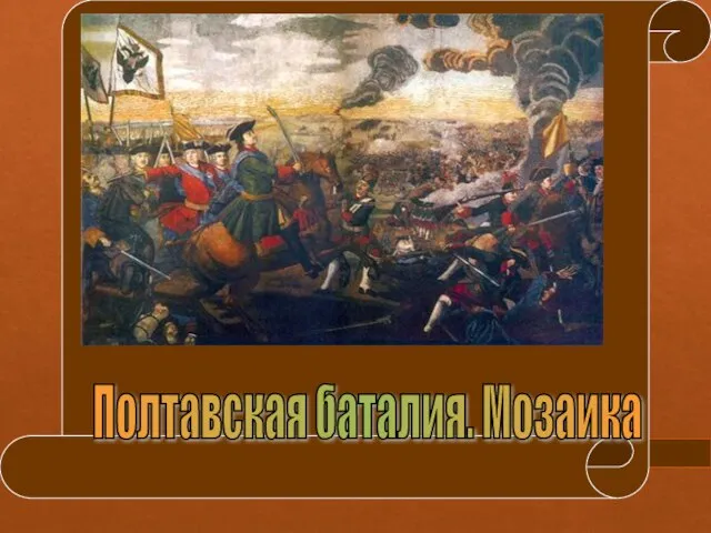 Полтавская баталия. Мозаика