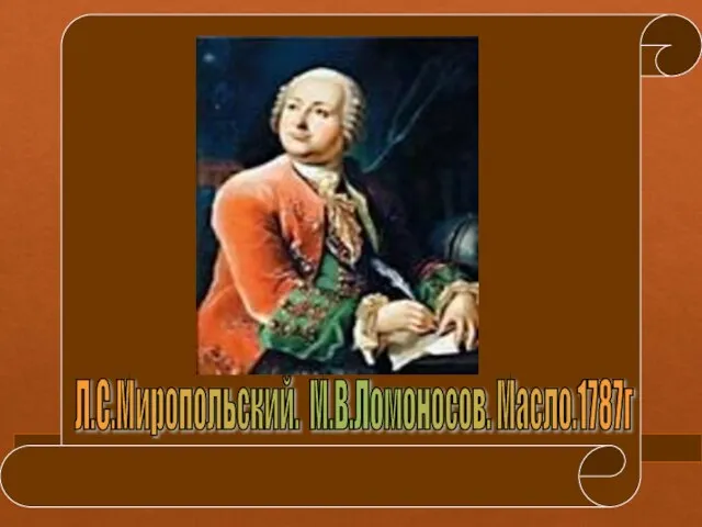 Л.С.Миропольский. М.В.Ломоносов. Масло.1787г