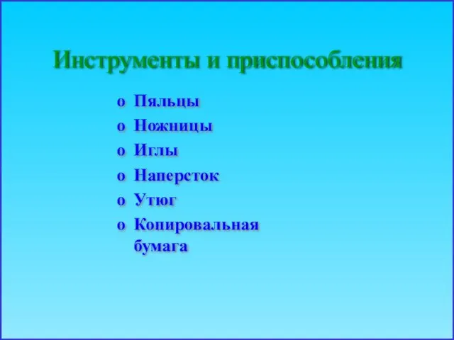 Инструменты и приспособления Пяльцы Ножницы Иглы Наперсток Утюг Копировальная бумага