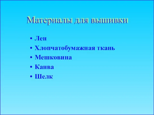 Материалы для вышивки Лен Хлопчатобумажная ткань Мешковина Канва Шелк